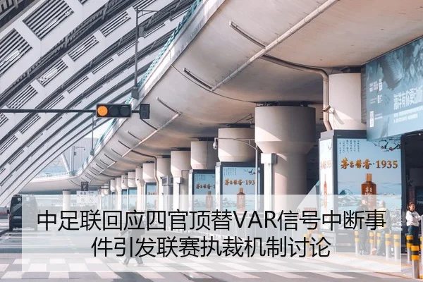 中足联回应四官顶替VAR信号中断事件引发联赛执裁机制讨论
