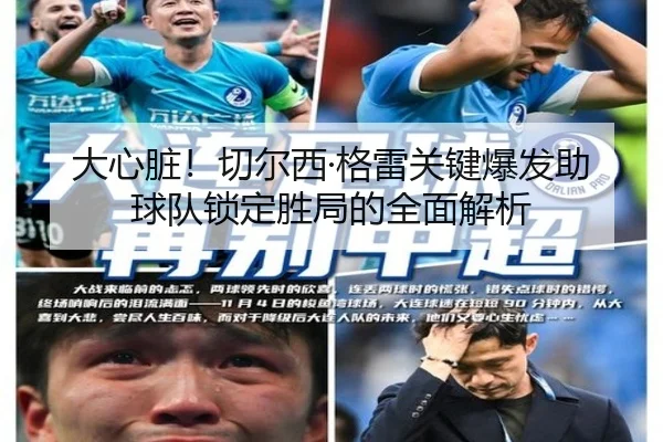 大心脏！切尔西·格雷关键爆发助球队锁定胜局的全面解析